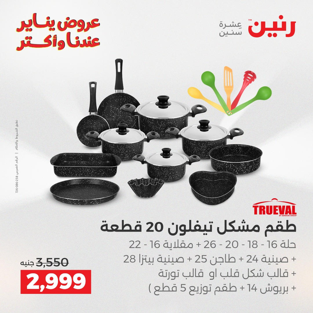 عروض رنين من 8 يناير حتى 10 يناير 2026 صفحة 6 - raneen offers from 8 January to 10 January 2026 page 6